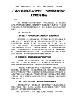 在市交通局系统安全生产工作视频调度会议上的主持讲话
