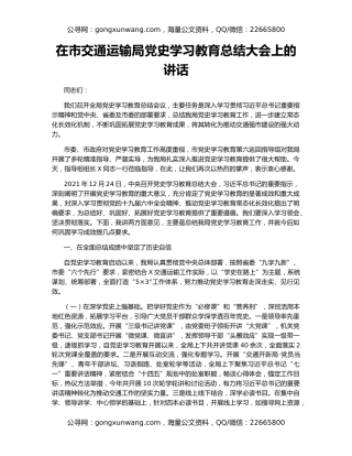 在市交通运输局党史学习教育总结大会上的讲话