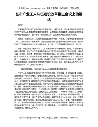 在市产业工人队伍建设改革推进会议上的讲话