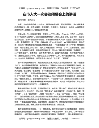 在市人大一次会议闭幕会上的讲话