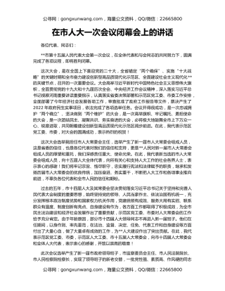 在市人大一次会议闭幕会上的讲话（2）