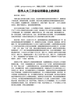 在市人大二次会议闭幕会上的讲话