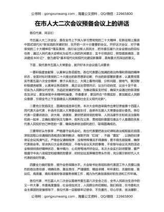 在市人大二次会议预备会议上的讲话