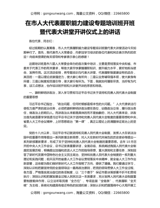 在市人大代表履职能力建设专题培训班开班暨代表大讲堂开讲仪式上的讲话