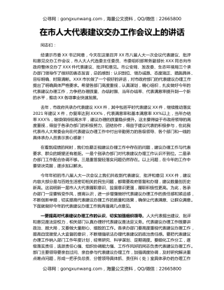 在市人大代表建议交办工作会议上的讲话