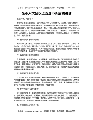 在市人大会议上当选市长后的讲话