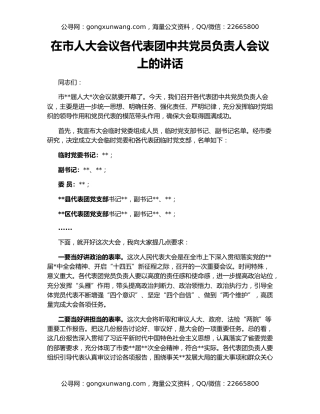 在市人大会议各代表团中共党员负责人会议上的讲话