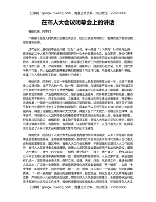 在市人大会议闭幕会上的讲话