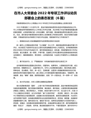 在市人大常委会2022年专项工作评议动员部署会上的表态发言（6篇）