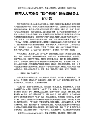 在市人大常委会“四个机关”建设动员会上的讲话