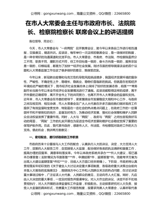 在市人大常委会主任与市政府市长、法院院长、检察院检察长 联席会议上的讲话提纲