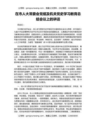 在市人大常委会党组及机关党史学习教育总结会议上的讲话