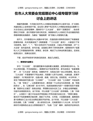 在市人大常委会党组理论中心组专题学习研讨会上的讲话