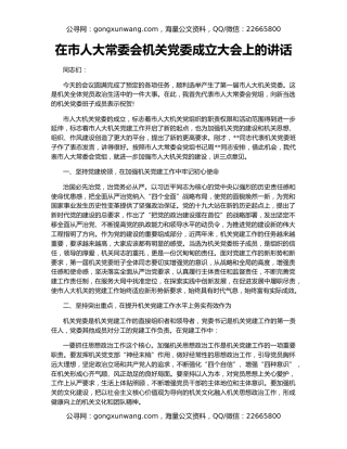 在市人大常委会机关党委成立大会上的讲话