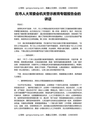 在市人大常委会机关警示教育专题报告会的讲话