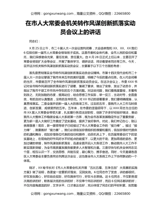 在市人大常委会机关转作风谋创新抓落实动员会议上的讲话