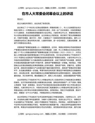 在市人大常委会闭幕会议上的讲话