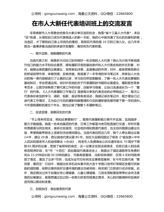 在市人大新任代表培训班上的交流发言