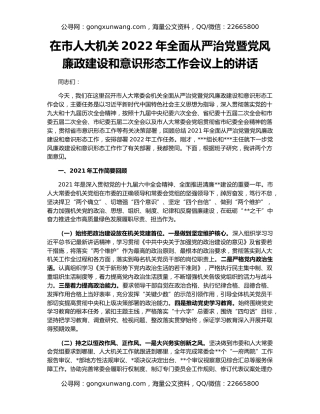 在市人大机关2022年全面从严治党暨党风廉政建设和意识形态工作会议上的讲话
