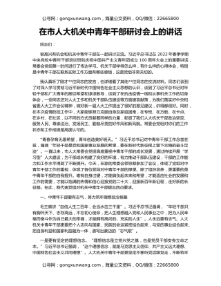 在市人大机关中青年干部研讨会上的讲话