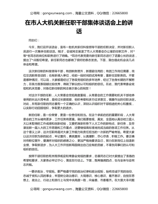 在市人大机关新任职干部集体谈话会上的讲话