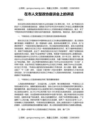 在市人文型政协座谈会上的讲话