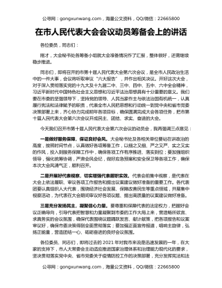 在市人民代表大会会议动员筹备会上的讲话