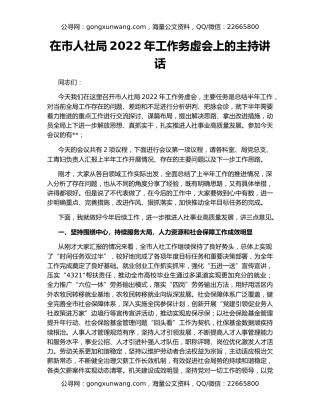 在市人社局2022年工作务虚会上的主持讲话