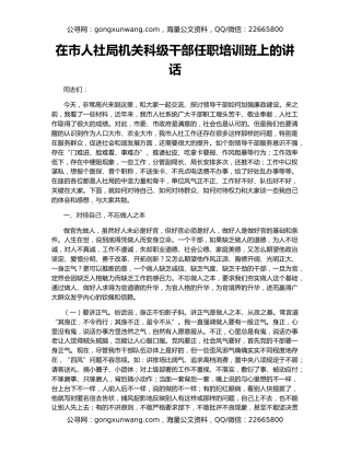 在市人社局机关科级干部任职培训班上的讲话