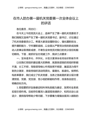 在市人防办第一届机关党委第一次全体会议上的讲话