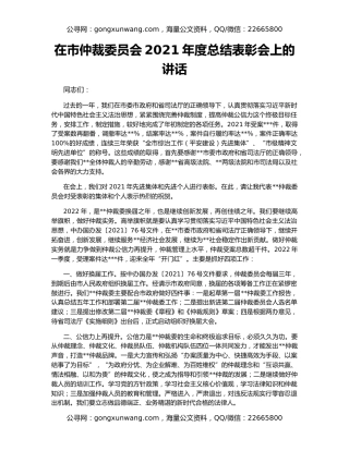 在市仲裁委员会2021年度总结表彰会上的讲话