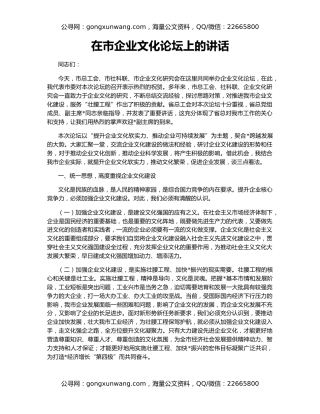 在市企业文化论坛上的讲话