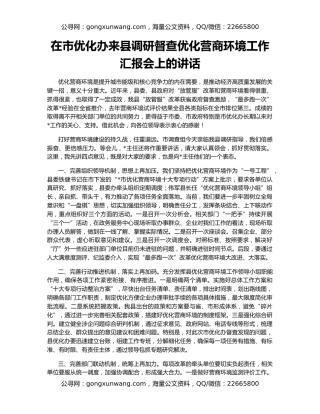 在市优化办来县调研督查优化营商环境工作汇报会上的讲话