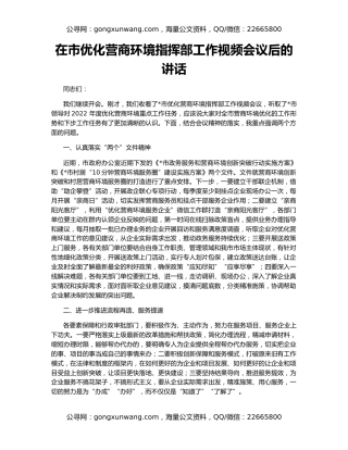 在市优化营商环境指挥部工作视频会议后的讲话