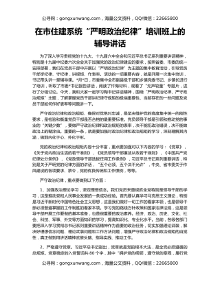 在市住建系统“严明政治纪律”培训班上的辅导讲话