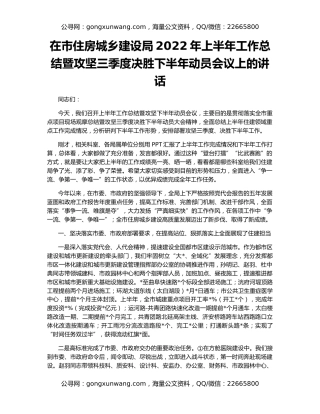 在市住房城乡建设局2022年上半年工作总结暨攻坚三季度决胜下半年动员会议上的讲话