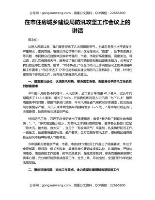 在市住房城乡建设局防汛攻坚工作会议上的讲话