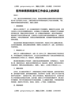 在市体育系统宣传工作会议上的讲话