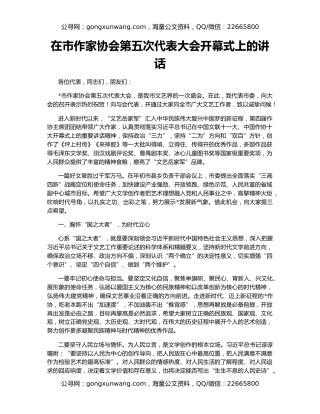 在市作家协会第五次代表大会开幕式上的讲话