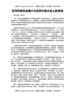 在市作家协会第六次会员代表大会上的讲话