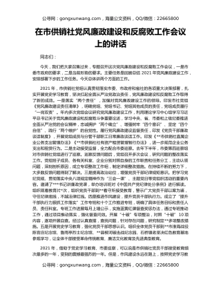 在市供销社党风廉政建设和反腐败工作会议上的讲话