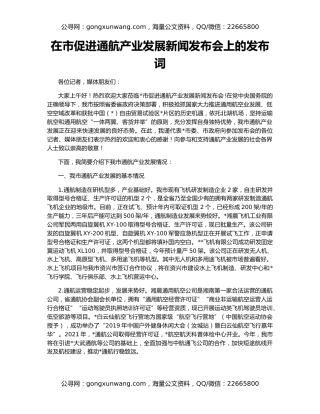 在市促进通航产业发展新闻发布会上的发布词