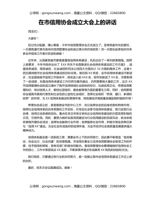 在市信用协会成立大会上的讲话