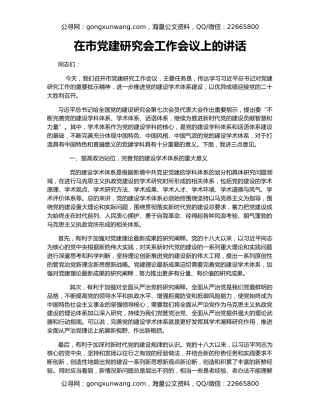 在市党建研究会工作会议上的讲话