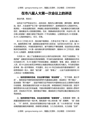 在市八届人大第一次会议上的讲话