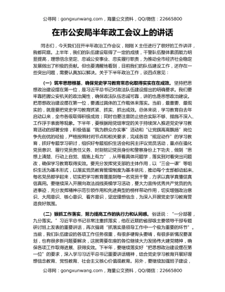 在市公安局半年政工会议上的讲话
