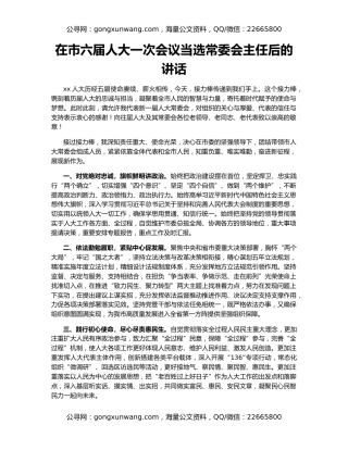 在市六届人大一次会议当选常委会主任后的讲话