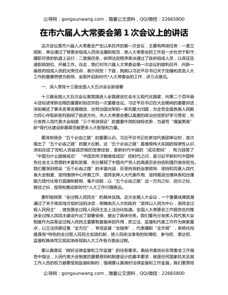 在市六届人大常委会第1次会议上的讲话