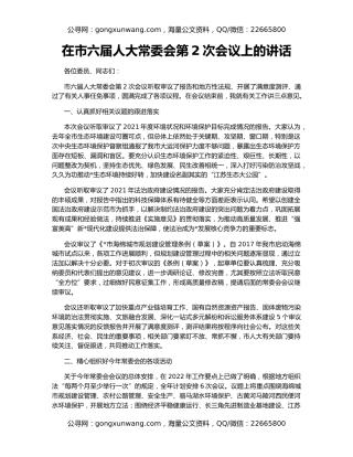 在市六届人大常委会第2次会议上的讲话