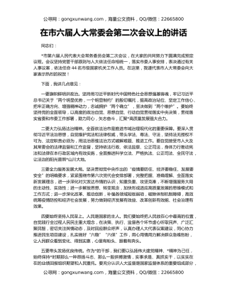 在市六届人大常委会第二次会议上的讲话
